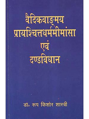 वैदिकवाङ्मय प्रायश्चित्तधर्ममीमांसा एवं  दण्डविधान - Concept of Expiation and Punishment in Vedic Literature