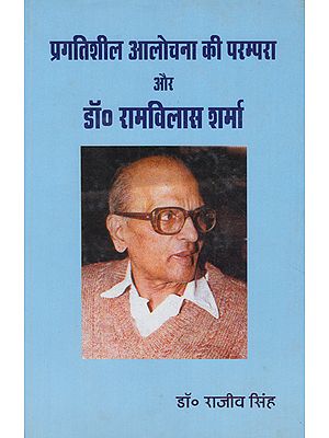 प्रगतिशील आलोचना की परम्परा और डॉ. रामविलास शर्मा - The Tradition of Progressive Criticism and Dr. Ram Vilas Sharma (An Old Book)