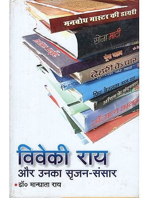 विवेकी राय और उनका सृजन संसार - Viveki Ray aur Unka Srijan Sansar (An Old Book)