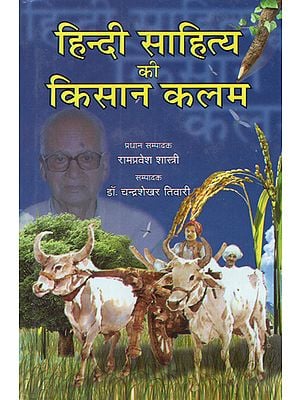 हिन्दी साहित्य की किसान कलम - Kisan Kalam of Hindi Literature
