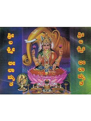 Shri Lakshmi Leelamruta (Kannada)