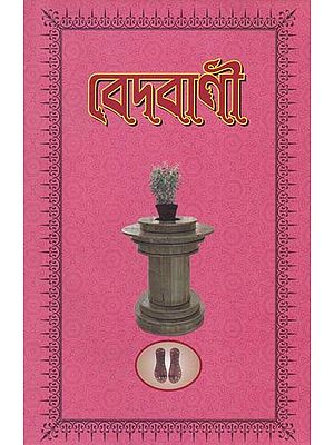 Vedvani (Part 2 in Bengali)