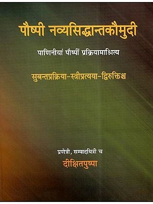 पौष्पी नव्यसिद्धान्तकौमुदी- Pauspi Navya Siddhant Kaumudi- Paniniya Pauspi Prakriyamashritya