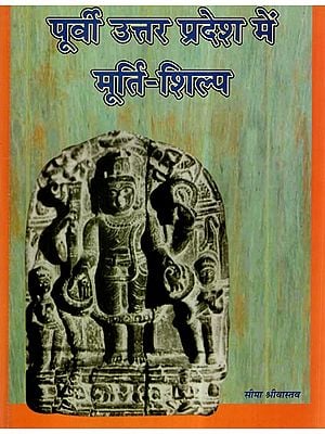 पूर्वी उत्तर प्रदेश में मूर्ति शिल्प- Sculptural Art of Eastern Uttar Pradesh (From Ist A. D. to 13th Century A. D.)