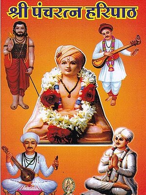 श्री पंचरत्न हरिपाठ- Shri Pancharatna Haripath