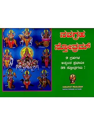 Navagraha Stotram (Kannada)