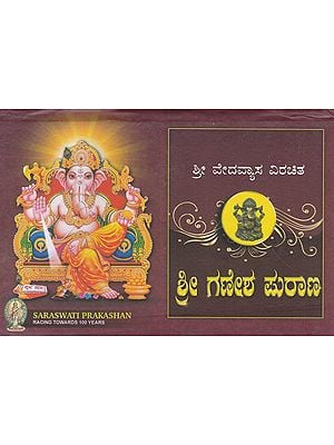 Shri Ganesh Purana (Kannada)