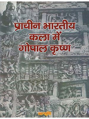 प्राचीन भारतीय कला में गोपाल कृष्ण - Gopal Krishna in Ancient Indian Art