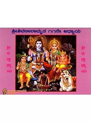 Shri Rudradhyaya (Kannada)
