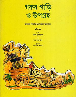 Bullock Carts & Satellites (Bengali)