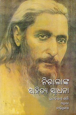 ନିରାଲା କୀ ସାହିତ୍ୟ ସାଧନା : Nirala ki Sahitya Sadhana (Oriya)