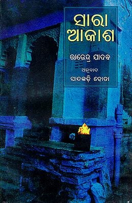 ସାରା ଆକାଶ : Sara Akash (Oriya)