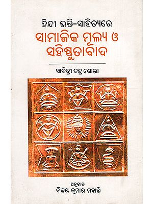 ହିନ୍ଦୀ ଭକ୍ତି - ସାହିତ୍ୟ ମେନ୍ ସମାଜିକ୍ ମୁଲିଆ | : Social Values in Hindi Devotional Literature (Oriya)