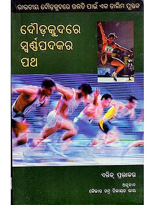 The Way to Athletic Gold (Oriya)