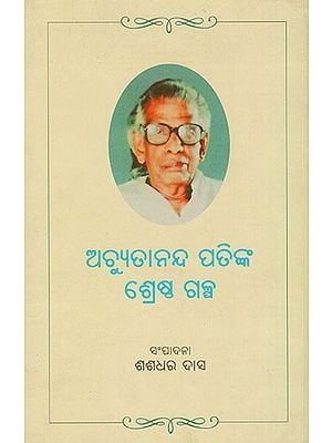 ଅଚ୍ୟୁତାନଡା ପାଟିଙ୍କା ଶ୍ରେଷ୍ଟା ଗାଲପା : Achyutannada Patinka Shrestha Galpa (Oriya)