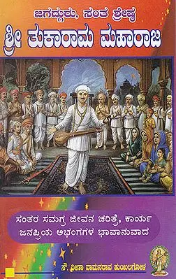 Shri Tukaram Maharaj (Kannada)