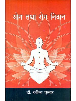 योग तथा रोग निदान - Yoga and Healing