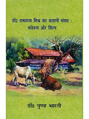 डॉ० रामदरश मिश्रा का कहानी संसार: संवेदना और शिल्प - Stories of Dr. Ramdarash Mishra (Condolences and Crafts)