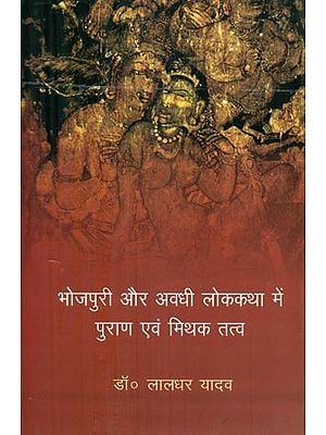 भोजपुरी और अवधि लोककथा में पुराण एवं मिथक तत्व - Mythical Elements in Bhojpuri and Avadhi Folklore