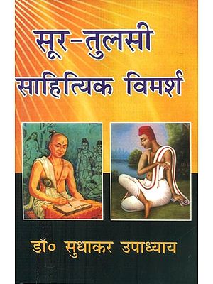 सूर-तुलसी साहित्यिक विमर्श - Sur-Tulsi Literary Discourses