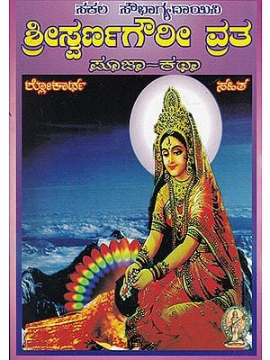 Shri Swarnagouri Vrata Puja Katha (Kannada)