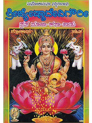 Shri Jyeshtadevi Vrata Puja Katha (Kannada)