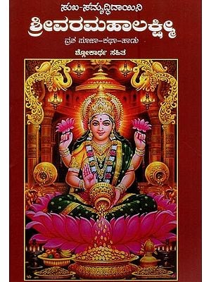 Shri Varamahalakshmi Vrata Puja Katha (Kannada)