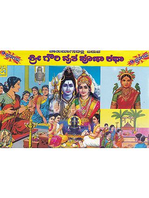 Shri Gouri Vrata Puja Katha (Kannada)