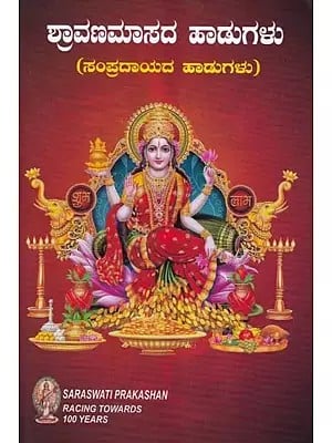 Shravanmasada Hadugalu (Kannada)