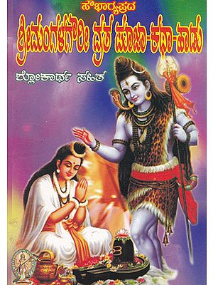 Shri Mangalagouri Vrata Puja Katha (Kannada)
