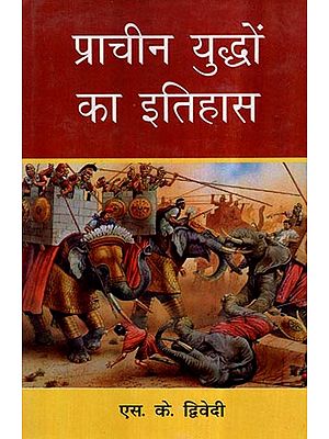 प्राचीन युद्धों का इतिहास- History of Ancient Wars