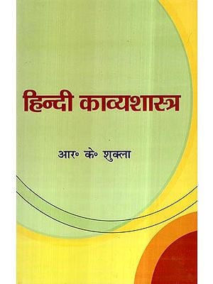 हिन्दी काव्यशास्त्र- Hindi Kavya Shastra