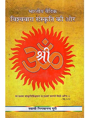 भारतीय वैदिक विश्ववारा संस्कृति की ओर- Towards Indian Vedic World Culture