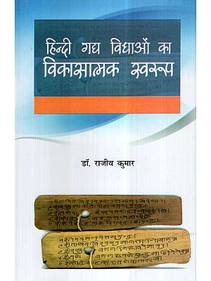 हिन्दी गद्य विधाओं का विकासात्मक स्वरुप- Developmental Nature of Hindi Prose Genres