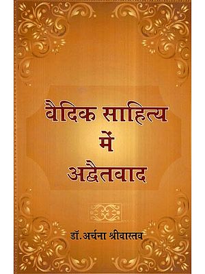 वैदिक साहित्य में अद्वैतवाद- Advaita Vada in Vedic Literature