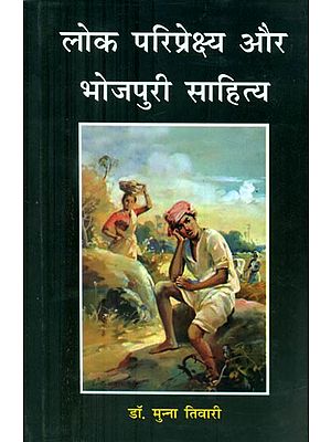 लोक परिप्रेक्ष्य और भोजपुरी साहित्य - Public Perspective and Bhojpuri Literature