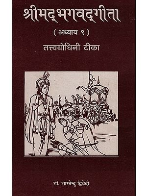 श्रीमद्भगवद्गीता - Srimad-Bhagawad Gita: Chapter 9