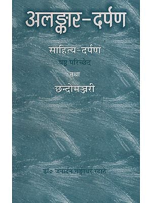 अलङ्कार-दर्पण - Alankara Darpana