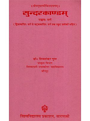 सुन्दरकाण्डम् - Sundarkandam (Canto 5)