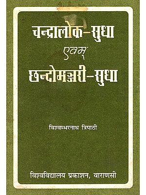 चन्द्रालोक-सुधा एवम् छन्दोमज्जरी-सुधा - Chandralok-Sudha and Chhandomajjari-Sudha (An Old and Rare Book)