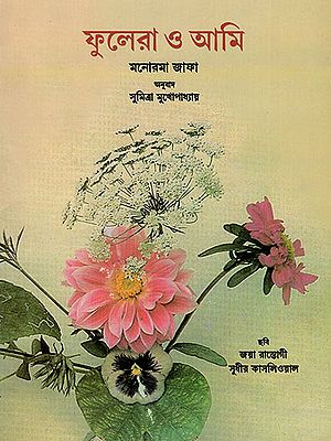 ফুলেরা ও আমি : Flower and I (Bengali)