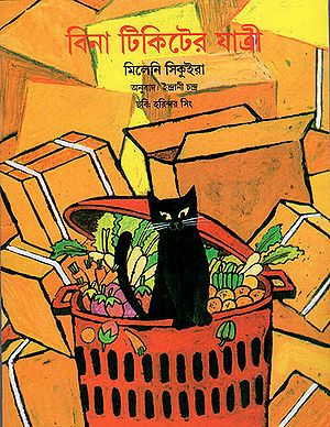 বিনা টিকিটের যাত্রী : The Stowaway (Bengali)