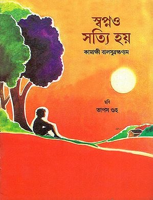 স্বপ্নও  সত্যি হয় : Muthu's Dream (Bengali)