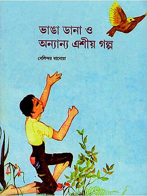 ভাঙা ডানা ও অন্যান্য এশীয় গল্প : The Broken Wings and Other Asian Tales (Bengali)