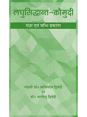 लघुसिद्धान्त-कौमुदी - Laghu Siddhanta Kaumudi (Sangya Evam Sandhi Prakarana)