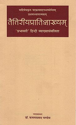 तैत्तिरीयप्रातिशाख्यम् - Taittiriya Pratishakhyam