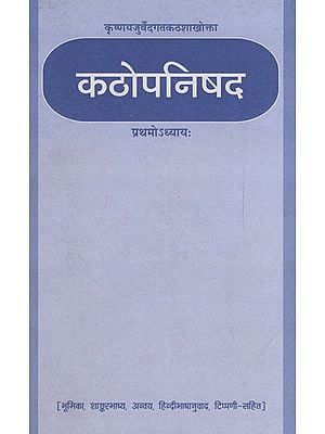कठोपनिषद - Kathopanishad (Chapter 1)