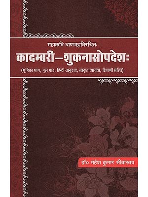 कादम्बरी- शुकनासोपदेश: - Kadambari- Shukanasopadeshah