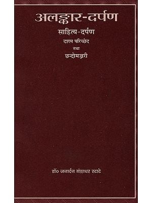 अलङ्कार-दर्पण: साहित्य-दर्पण: दशम परिच्छेद तथा छन्दोमञ्जरी - Alankar-Darpan: Sahitya-Darpan (Tenth Passage and Chhandomanjri)