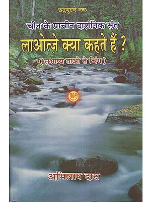 चीन के प्राचीन दार्शनिक संत लाओत्ज़े क्या कहते हैं ? - What Does Chinese Ancient Philosopher Lao-Tzu Say?